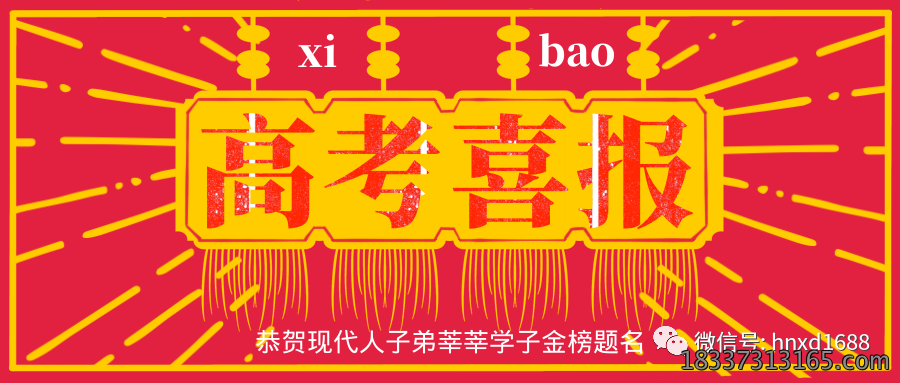恭贺现代人子弟金榜题名